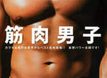 肌肉控必見《肌肉男子》寫真集 日本各行各業的肉肉大集合(//▽//) 肌肉控必見《肌肉男子》寫真集 日本各行各業的肉肉大集合(//▽//)