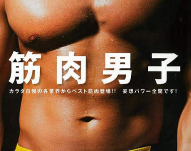 肌肉控必見《肌肉男子》寫真集　日本各行各業的肉肉大集合(//▽//)