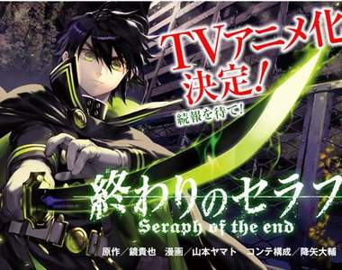 鏡貴也原作《終わりのセラフ（終結的熾天使）》發表動畫聲優