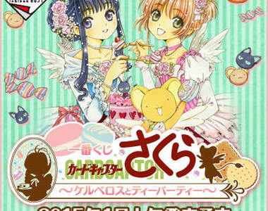 《庫洛魔法使一番賞第二彈》和可魯一起喝下午茶!