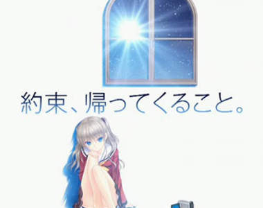 《麻枝大魔王新作動畫開跑》這次女主角又要得什麼絕症了呢？