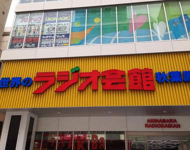 秋葉原聖地《無線電會館》新開張 先喝杯萌酒提提神