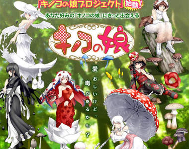 教你辨認毒菇的《蘑菇娘圖鑑》看了以後反而每種都想吃吃看？