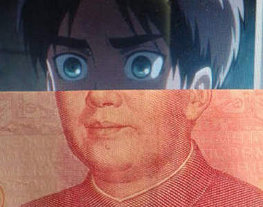 《進擊的人民幣》當毛澤東都被換上這些角色的時候...XD