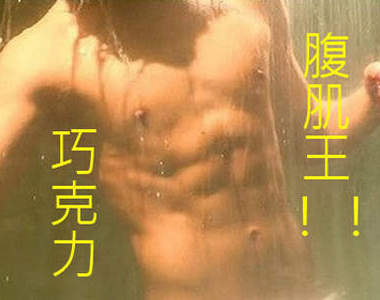 情人節《巧克力腹肌王》排行榜　每個都讓我受不了啊(//▽//)