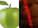 教你做《超可怕蘋果》驚悚小物~而且還是天然的唷 教你做《超可怕蘋果》驚悚小物~而且還是天然的唷