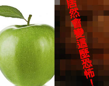 教你做《超可怕蘋果》驚悚小物~而且還是天然的唷