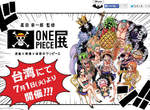 《尾田榮一郎監修海賊王展》台灣展出日期確定~暑假衝啊~ 《尾田榮一郎監修海賊王展》台灣展出日期確定~暑假衝啊~