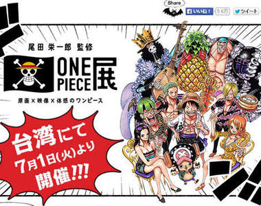《尾田榮一郎監修海賊王展》台灣展出日期確定~暑假衝啊~