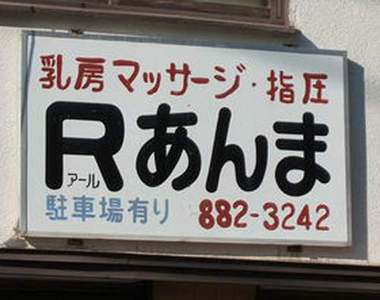 日本《無厘頭招牌》乳房馬殺雞？讓人霧煞煞呀ww