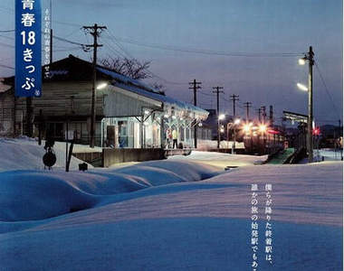 讓人感動的《青春18海報》坐上火車來段冒險之旅吧