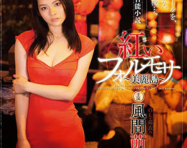 風間萌衣　九份展開情熱之旅的她也有顆宅宅美人痣