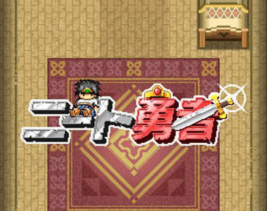 《尼特勇者》宅在家也能當勇者!守護母親的悲壯史詩!!