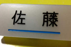 擅自被決定的節日《佐藤日》 日本最多同姓的佐藤桑才懂的事ww 擅自被決定的節日《佐藤日》 日本最多同姓的佐藤桑才懂的事ww