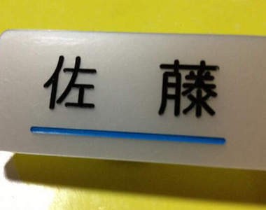 擅自被決定的節日《佐藤日》　日本最多同姓的佐藤桑才懂的事ww