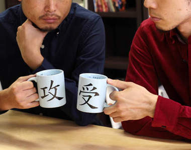 《攻受馬克杯》在我們(腐女)的世界裡只有兩個選擇♥