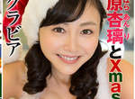 宅宅過聖誕 耶誕女郎陪大家快樂song一下 宅宅過聖誕 耶誕女郎陪大家快樂song一下