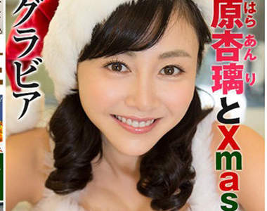 宅宅過聖誕　耶誕女郎陪大家快樂song一下