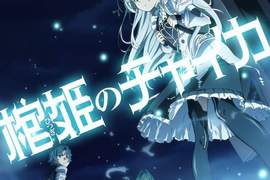 動畫只是宣傳《棺姬嘉依卡 2期全10話完結》同時發表人氣投票結果 動畫只是宣傳《棺姬嘉依卡 2期全10話完結》同時發表人氣投票結果