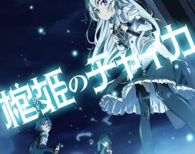 動畫只是宣傳《棺姬嘉依卡 2期全10話完結》同時發表人氣投票結果