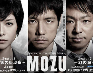 《MOZU》西島秀俊 × 香川照之♥ 2014 春日劇再次聯手