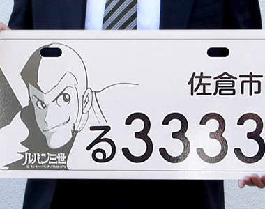 《魯邦痛車牌》日本市政府限量發行