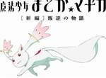 和我簽下契約吃下《QB包子》/人◕‿‿◕人\! 和我簽下契約吃下《QB包子》/人◕‿‿◕人\!