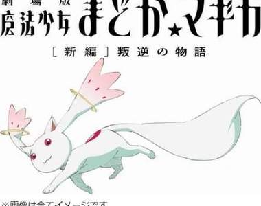 和我簽下契約吃下《QB包子》/人◕‿‿◕人\!