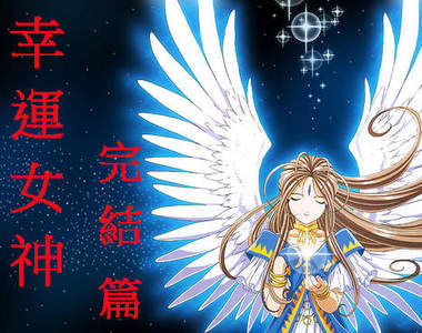 《幸運女神》完結！連載25年多的作品真的要結束了～T_T