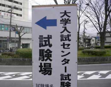日本大學聯考《考場珍事件》連發 就跟你說Twitter超可怕的w
