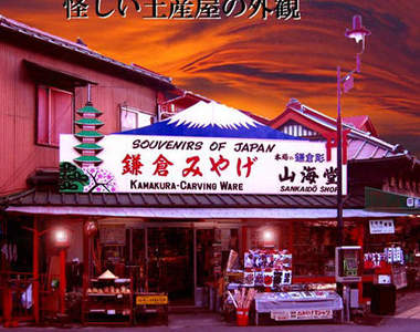武器屋山海堂 觀光巡禮之餘還要到這買裝備