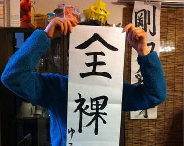 最近《日本學生書法》真是太隨便了