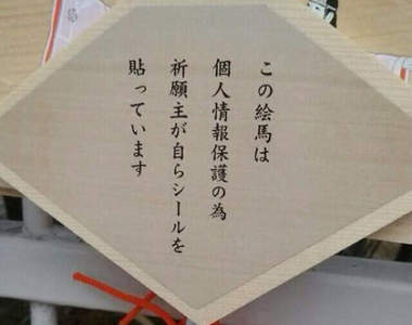 《繪馬個人情報保護貼》這樣就不用怕願望被人家看光光囉~