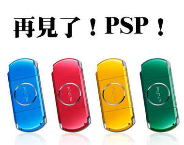 《PSP》6月在日本停止出貨　一個時代即將結束了...