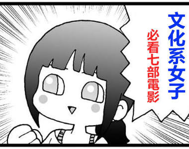 《文化系女子必看 7 部電影》只要是人也都會很喜歡唷～