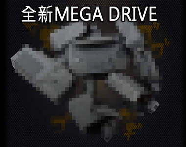 《回憶滿載的老遊戲機》MEGA DRIVE睽違25年即將東山再起？