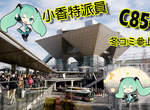 小香特派員 ★ 日本C85 冬コミ參上 拍拍Cosplay遊記 小香特派員 ★ 日本C85 冬コミ參上 拍拍Cosplay遊記