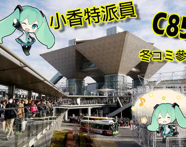 小香特派員 ★ 日本C85 冬コミ參上 拍拍Cosplay遊記