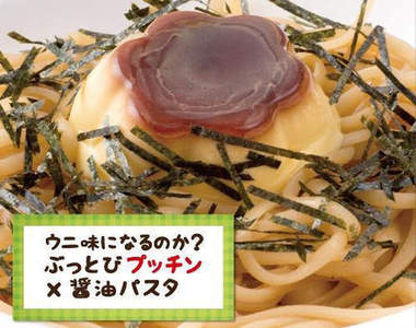 引不起食慾的《布丁義大利麵》實際到底是什麼樣的味道呢?