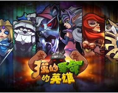 小夥伴們集合！《強的要命的英雄》爽快感一流的超高速卡牌策略遊戲