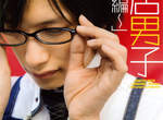 《書店男子》寫真集第二彈 這次要給你滿滿的眼鏡男子♥ 《書店男子》寫真集第二彈 這次要給你滿滿的眼鏡男子♥