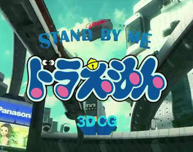 《STAND BY ME 哆啦A夢》3D版的看久了好像也就習慣了