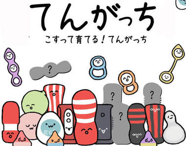 大人的玩具《TENGA》養成遊戲　你說要拿什麼餵它才會長大呢？（掩面）