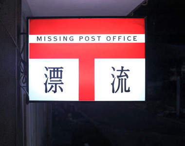 漂流郵局　這裡專門收容那些回不了家的明信片