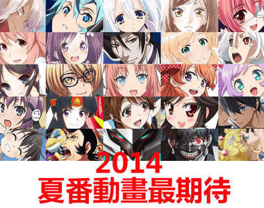 《2014 夏番動畫最期待 TOP 20》想看的超‧級‧多
