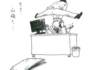 爆笑《上班族漫畫》讓上司超困擾的部下山崎讓你腹筋崩壞wwww