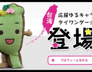 《台日友好》這就是愛呆丸啦~超可愛的台灣吉祥物啊~