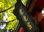 惦惦吃三碗公的《電電宮》特色神社參拜去 惦惦吃三碗公的《電電宮》特色神社參拜去