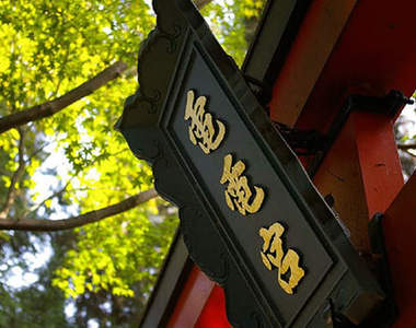 惦惦吃三碗公的《電電宮》特色神社參拜去