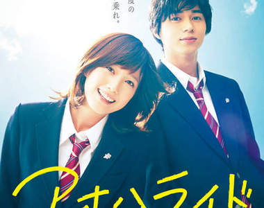 東出昌大×本田翼《閃爍的青春》真人電影特報公開♥